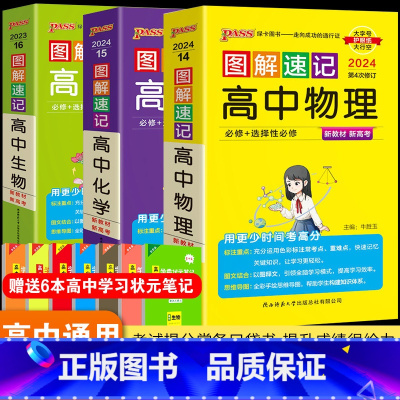 [正版]2024新版 pass绿卡图书 图解速记高中理化生3本 必修+选修 全彩版 物理化学生物 高一高二高三高考常考