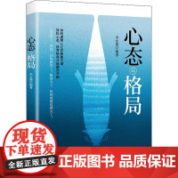 心态与格局 中国纺织出版社有限公司 李宏瑛 编