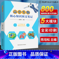 [正版]中科大高中生物核心知识图文笔记陈培松 高中生物核心知识一本通高考高中知识点梳理思维导图书高一高二高三生物辅导