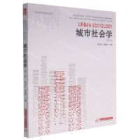 [N]城市社会学(第2版普通高等学校十四五规划城乡规划专业精品教材)-9787568071956