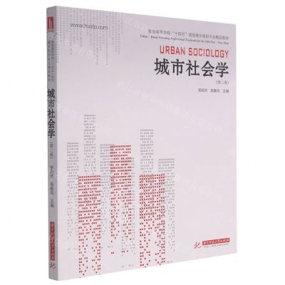 [N]城市社会学(第2版普通高等学校十四五规划城乡规划专业精品教材)-9787568071956