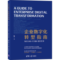 音像企业数字化转型指南 场景分析+IT实施+组织变革喻旭