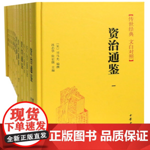 资治通鉴(传世经典文白对照共18册)(精)