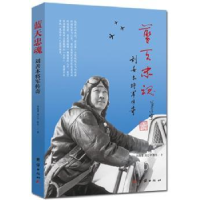 音像蓝忠:刘善本将军传奇谷海慧, 刘江平, 陈东