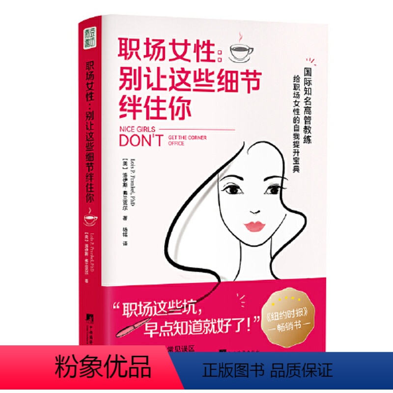 [正版]职场女性:别让这些细节绊住你 (职场这些坑,早点知道就好了!真希望自己初入职场就读到这本书!)