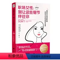 [正版]职场女性:别让这些细节绊住你 (职场这些坑,早点知道就好了!真希望自己初入职场就读到这本书!)