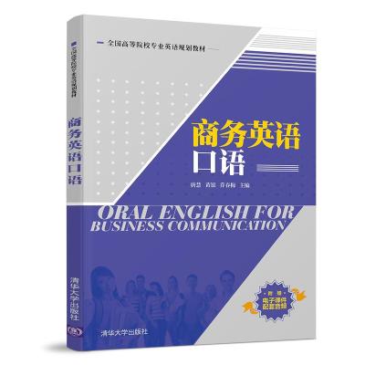 正版新书]商务英语口语唐慧、黄银、乔春梅9787302518891