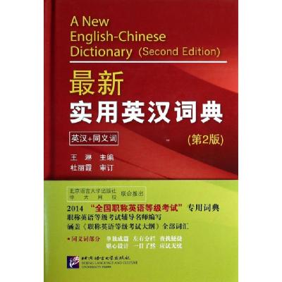 正版新书]最新实用英汉词典(第2版)(精)王琳9787561936948