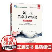 [店教材]新一代信息技术导论(微课版)(第2版)9787115634450 杨竹青 人民邮电出版社