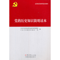 正版新书]党的历史知识简明读本中央党史研究室科研管理部中9787