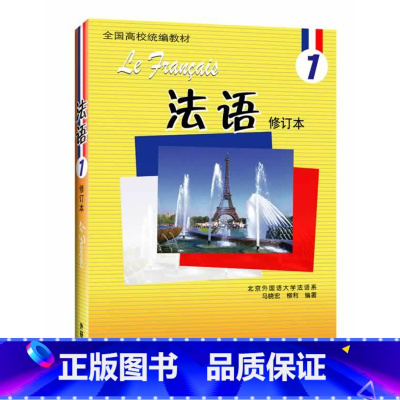 [正版]外研社法语(1)(修订本)(配MP3)17新