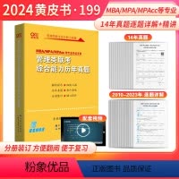 24黄皮书管理类综合历年真题(2010-2023) [正版]黄皮书2024管理类联考综合能力历年真题试卷+英语二真题20