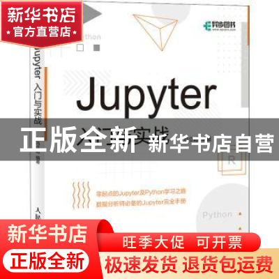 正版 Jupyter入门与实战 冯立超 人民邮电出版社 9787115558855