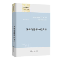 正版新书]--公法名著译丛:法律与道德中的责任 (精装)[澳]皮特