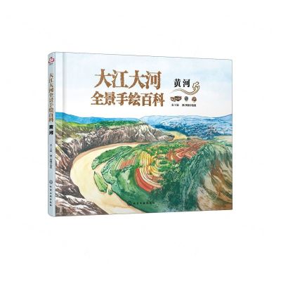 [N]大江大河全景手绘百科(黄河)(精)-9787122405456
