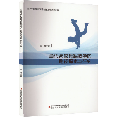[M]当代高校舞蹈教学的路径探索与研究-9787573109187