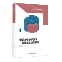 [N]素养本位中学数学单元教学设计研究/新时代卓越中学数学教师丛书-9787576022353