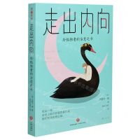 [N]走出内向(给孤独者的治愈之书)-9787545560213