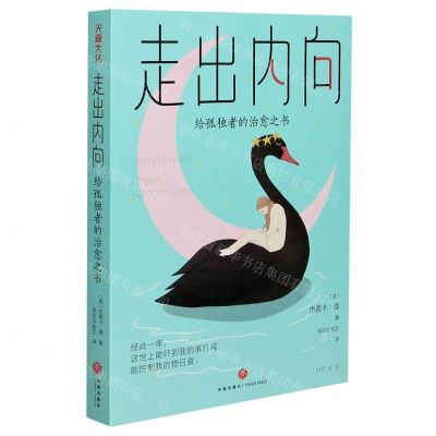 [N]走出内向(给孤独者的治愈之书)-9787545560213