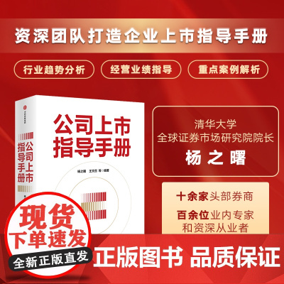 公司上市指导手册 杨之曙等著 资深团队打造企业上市指导手册 梳理全面实行注册制下资本市场变革剖析上市难点要点讲述实战经验