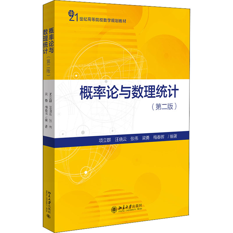 [M]概率论与数理统计(第2版) 项立群 等 编 -9787301328194