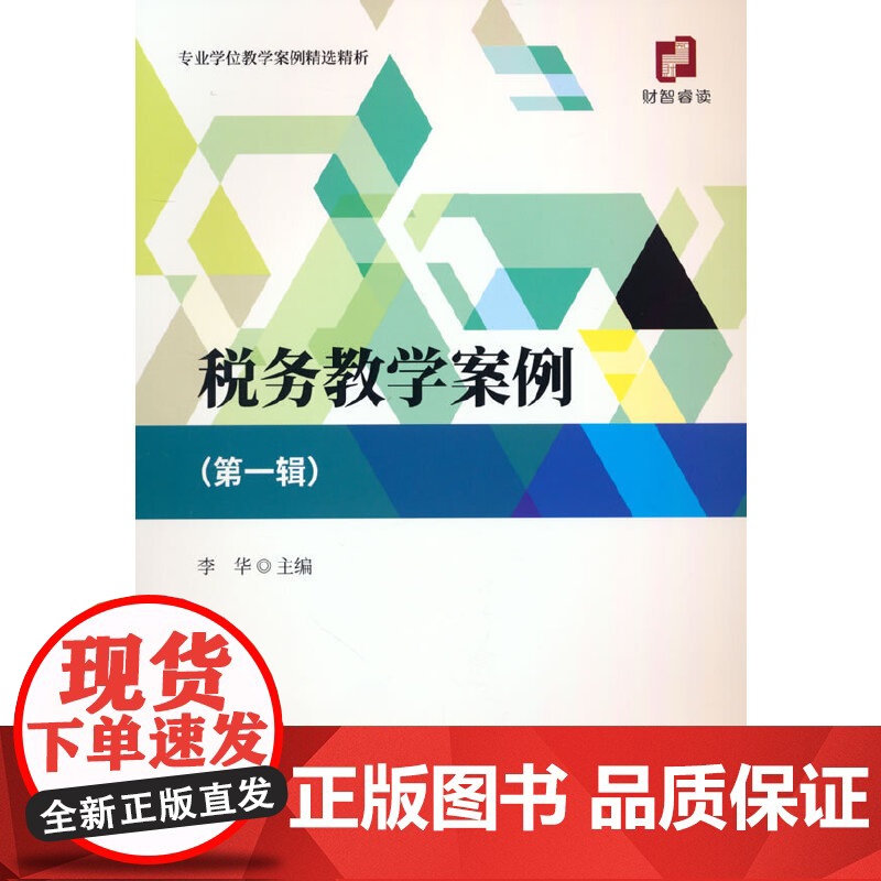 税务教学案例 (第一辑)