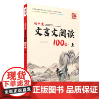 初中生文言文阅读100分. 上册 一线教师设题 课外阅读 初中拓展教辅