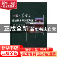 正版 中国·秦皇岛经济技术开发区年鉴2009 苗艺主编 方志出版社 9
