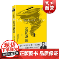 游轮魅影 尼古拉斯布莱克著桂冠推理全集系列西方犯罪小说经典 上海文艺出版社