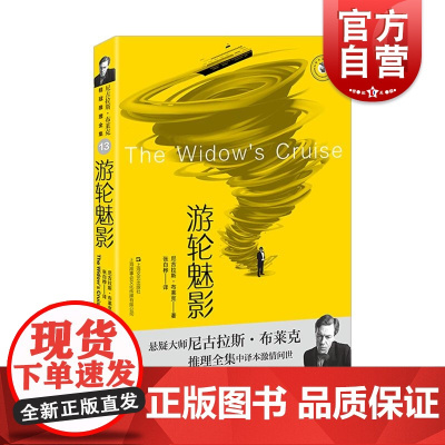 游轮魅影 尼古拉斯布莱克著桂冠推理全集系列西方犯罪小说经典 上海文艺出版社