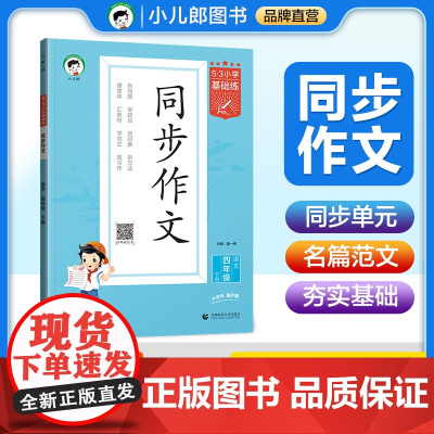 53小学基础练 语文 同步作文 四年级下册 2025版 适用2025春季