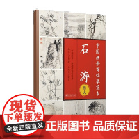 中国画册页临摹范本.石涛-原大印刷 高清还原 可以完全摊开 使用方便 临摹赏析皆宜
