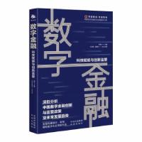 正版新书]数字金融:科技赋能与创新监管于百程,赵慧利 著978750