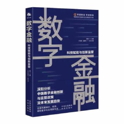 正版新书]数字金融:科技赋能与创新监管于百程,赵慧利 著978750