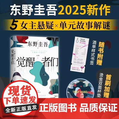 赠书签 杯垫]觉醒者们 东野圭吾2025新作 5女主悬疑单元故事解谜 你愿为同是女人的她做到何种地步侦探推理小说正版书