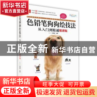 正版 《色铅笔狗狗绘技法从入门到精通(精讲版)》 GOOD COLOR编