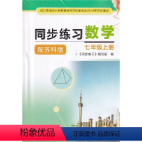 数学同步练习7上苏科版 七年级上 [正版]2023年秋苏科版同步练习数学七年级上册含参考答案同步凤凰科学技术出版社不含试
