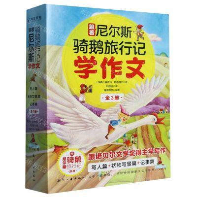 [N]跟着尼尔斯骑鹅旅行记学作文(附尼尔斯骑鹅旅行记原著共3册)-9787516531792