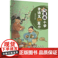 漫画小学古诗文129篇 ② 嘉良传媒 编 嘉良传媒 绘 漫画书籍少儿 正版图书籍 南京大学出版社