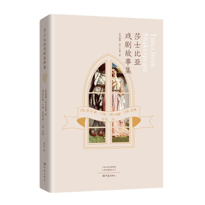 醉染图书莎士比亚戏剧故事集9787571101114