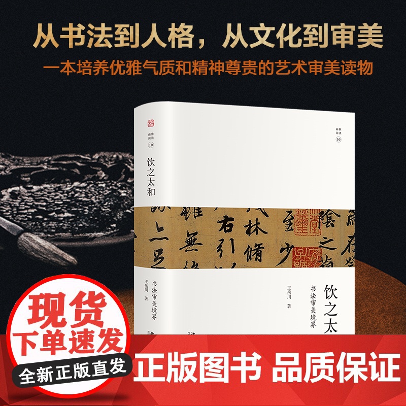 饮之太和 书法审美境界 王岳川著未名 幽雅阅读丛书系统梳理了书法艺术的起源及发展 走进书法世界 北大社 正版书