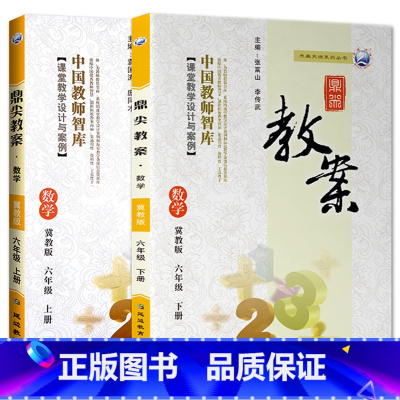 全2册-六年级上册+下册-数学冀教版 小学通用 [正版]2023鼎尖教案小学数学冀教版1一2二3三4四5五6六年级上下册