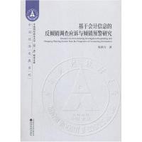 正版新书]基于会计信息的反倾销调查应诉与倾销预警研究张敦力97