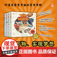 [套4册]少儿-万物制造局大象公主变形记+雪山面包店+猴芬奇的烦恼+臭臭村大冒险制造万物实现梦想科学启蒙原来如此简单万物