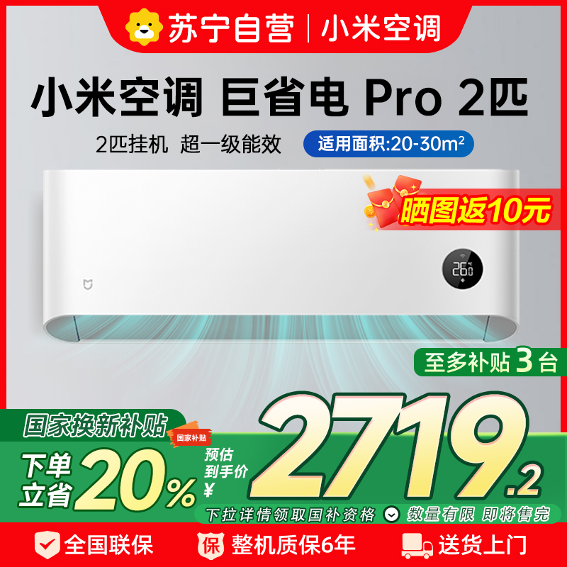 [自营]米家小米空调2匹挂机巨省电Pro 2025新品超一级能效变频冷暖双缸压缩机双排冷凝器50GW-NA30/V1A1