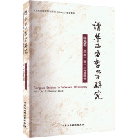 醉染图书清华西方哲学研究 第9卷 期(20年夏季卷)9787522724140