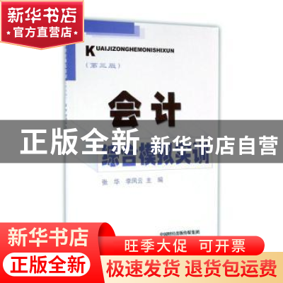 正版 会计综合模拟实训 张华 经济科学出版社 9787514170948 书籍