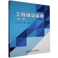 正版新书]工程建设监理(第2版)不详9787568293440