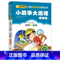 小故事大道理:男孩版 [正版]小故事大道理男孩版注音版幼儿小学生版一年级二年级三年级上下册带拼音的书影响孩子一生的小故事