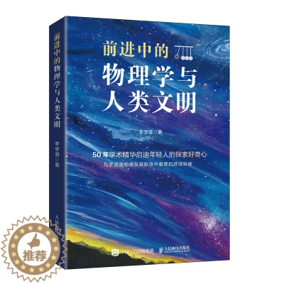 [醉染正版]2023新书 前进中的物理学与人类文明 科普类书籍 物理科普读物 中学生课外书 量子纠缠 相对论 这*是物理